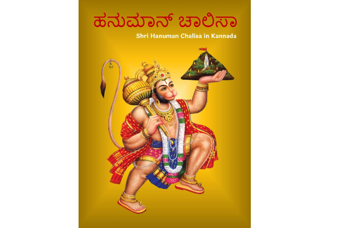 Hanuman Chalisa in Kannada PDF