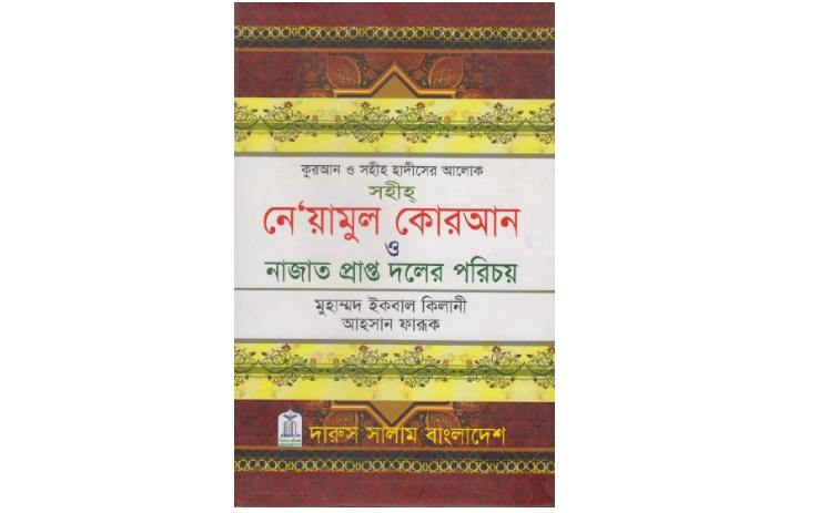 Niamul Quran Bangla PDF [Download]